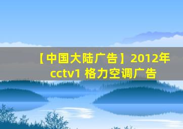 【中国大陆广告】2012年 cctv1 格力空调广告